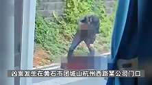 湖北黄石当街发生锤人致死事件，双方原系同事关系，当日喝酒后行凶