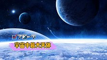 谁是宇宙最大天体？盾牌座UY能装18亿个太阳，但在它面前不值