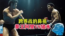 跨界格斗的鼻祖！拳王阿里VS摔角手猪木，打的一言难尽