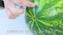 花10块钱买了一个西瓜，用刀劈开那一刻，才发现赚大了