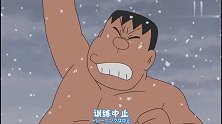 哆啦A梦：相片丢掉了，大雄快冻死了，得赶紧找到它！