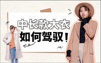 矮个子女生不能穿长大衣？学会这三个技巧，秒变1米7气场！