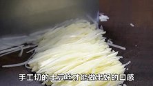 酸辣土豆丝没饭店的好吃？方法肯定不对，学会这几点，轻松就搞定