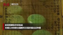 印度6次申遗中国象棋？专家：消息不实 从来没有的事