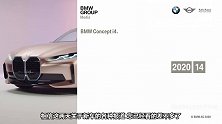 搭全新三电技术浅析宝马i4概念车