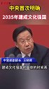 中央首次明确2035年建成文化强国！文化强国
