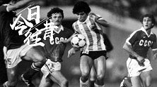 《今日往昔》-传奇开启！19岁马拉多纳率队夺世青赛冠军