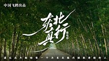 《东北真行》微电影北京观影 飞鹤的更适合历久弥坚