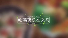 吃喝玩乐在义马美食篇：金牌农家乐大张食府