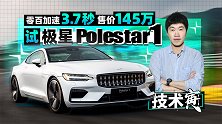零百加速3.7秒 售价145万 试极星Polestar 1