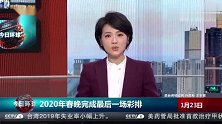 2020年春晚完成最后一场彩排