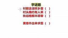 3个字谜题：村前含泪听乡音，村头隐约有人来，秋后梧桐半凋零