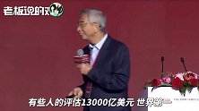 倪光南：华为如果上市的话，估值将达13000亿美元、世界第一！