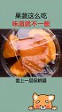 果蔬这么吃，味道就是不一般！你也赶紧去试试吧