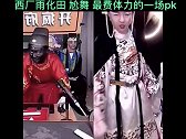 西厂雨化田 连麦pk尬舞 这是厂工最费体力的一场 笑没了 哈哈哈