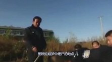 男子失踪后“托梦”姐姐，警方按照姐姐的“梦”，成功抓到凶手