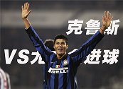 克鲁斯VS尤文全进球：25米无解长枪索命 门前屡嗅良机破门