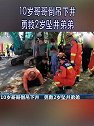 河北邯郸：10岁哥哥倒吊下井 勇救2岁坠井弟弟