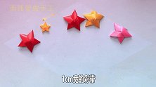 国庆节到了教你用彩带编个立体五角星，做法非常简单，手工DIY