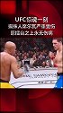 ufc 历史最严重受伤 愿伤病远离八角擂台格斗
