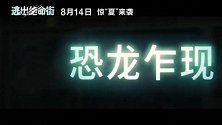 《逃出绝命街》今日发布新预告