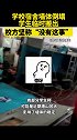 高校宿舍墙体倒塌，多次询问校方坚称“没有这事”   学校