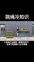 跳绳冷知识，赶紧动起来吧！跳绳 跳绳减肥