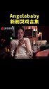 angelababy哭戏 新剧网剧摩天大楼 baby这几段哭戏，你打几分？