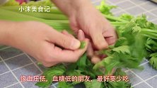 吃芹菜时，最忌焯水和下锅炒了，难怪不好吃发涩