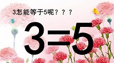 这道奥数题你会做吗？如何让3=5成立呢？考考你的智商够不够高