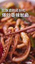做了一份爆炒香辣鱿鱼，比街边铁板鱿鱼好吃！