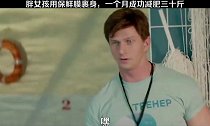 胖女孩用保鲜膜裹身，一个月成功减肥三十斤 #影视剪辑 #我的观影报告