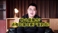 股票比特币双双大跌，为啥导致会爆仓？3分钟学会理财知识！