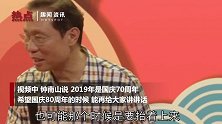 钟南山：希望庆祝新中国成立80周年时 还能再给大家讲讲话