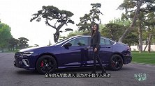 车若初见：同级中最外露张扬的车？静态体验别克新君威GS