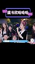 虞书欣 说rap 哈哈哈哈大型模仿秀 有那味有那味