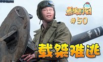 【煮鸡时刻】第50期 载桀难逃