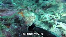 在水中发现一只大钳子，冒着危险抓出来，发现抓到了宝贝！