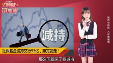 社保基金减持交行93亿，赚了钱要走？