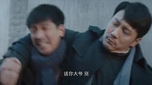 新世界：徐天要把冯青波带回警局，铁林来抢兄弟当场翻脸