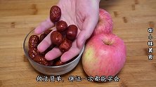 苹果和红枣搭配，让你7天快速瘦身，大肚腩不见了