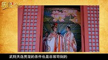 武则天选男宠条件苛刻，一个是长得帅，另一个条件很多人无法满足