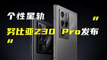 努比亚Z30 Pro旗舰手机发布；魅族智能手表发布时间官宣