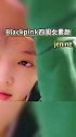 blackpink 四闺女的素颜来啦！你最喜欢谁的素颜呢？