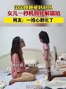 广东江门：宝宝晚睡被妈妈吼，女儿一秒机智化解尴尬