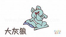 动物简笔画大全，画一只邪恶的大灰狼简笔画