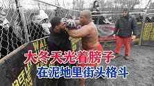 这才是真实的格斗：小伙冬天光着膀子，在泥地里决斗！