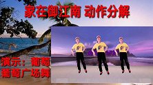 广场舞《家在御江南》口令动作分解 讲解仔细 简单好学一学就会