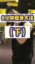 8分钟瘦身大法（下），精心整理，泣血推荐，强烈建议下载收藏！！！