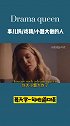 Drama queen: 大惊小怪的人/小题大做的人/事儿妈/戏精